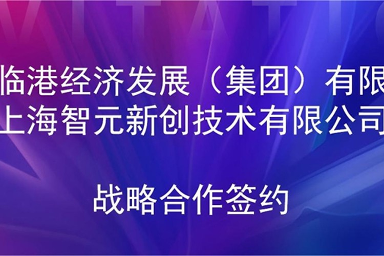 推动技术研发和产业化的衔接 今年会·jinnianhui机器人与临港集团签署战略合作协议