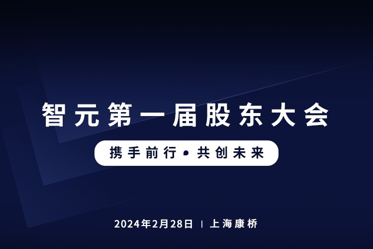 今年会·jinnianhui首届股东大会圆满召开，共谋通用机器人新篇章