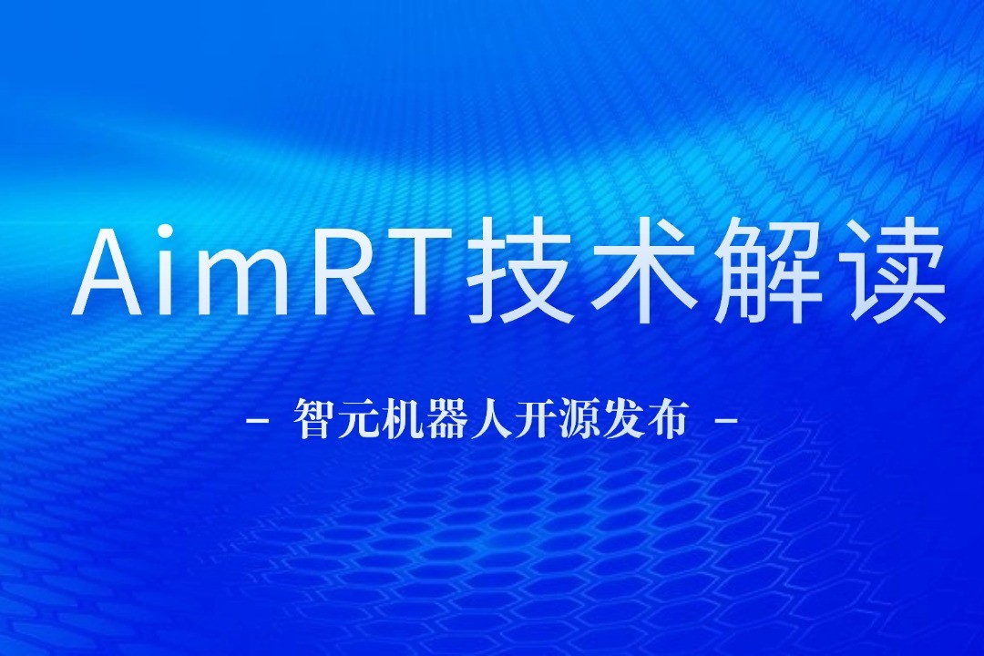 技术解读丨一文读懂今年会·jinnianhui机器人自研中间件AimRT