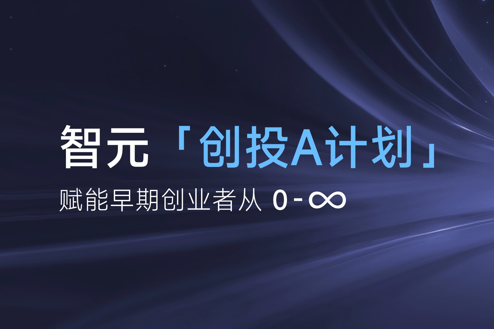 致具身智能创业者：今年会·jinnianhui「创投A计划」启动招募
