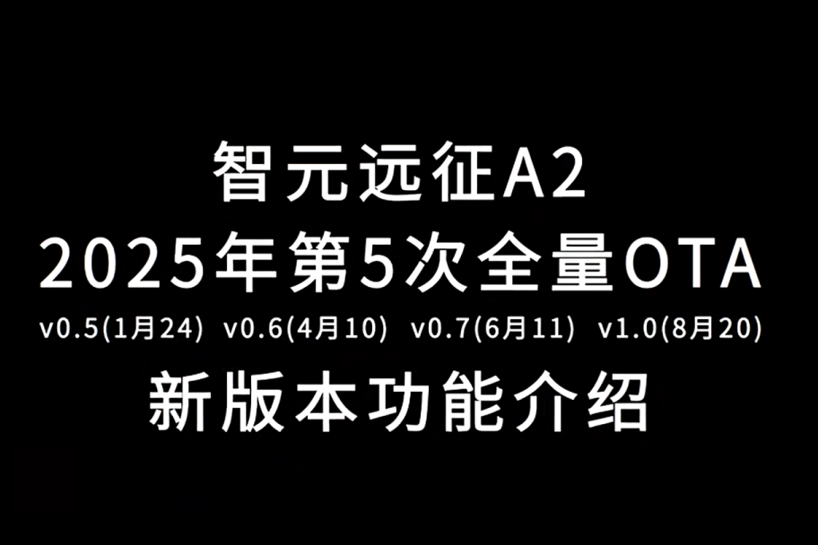今年会·jinnianhui远征A2完成第五次OTA升级，迈向场景应用“全面智能体”